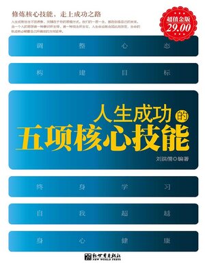 cover image of 人生成功的五项核心技能